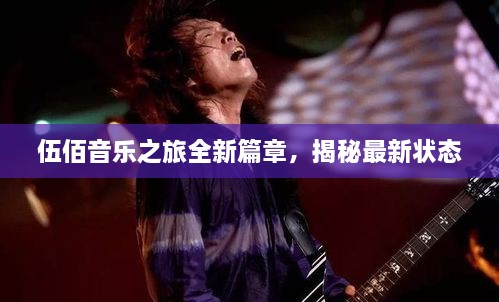 伍佰音乐之旅全新篇章，揭秘最新状态