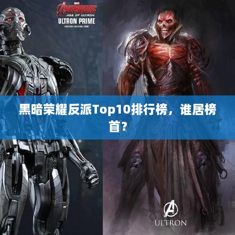 黑暗荣耀反派Top10排行榜，谁居榜首？