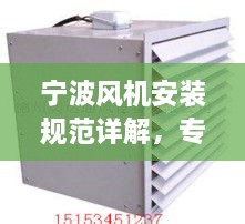 宁波风机安装规范详解，专业标准操作指南