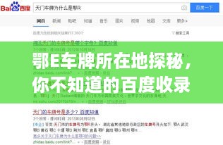 鄂E车牌所在地探秘，你不知道的百度收录大揭秘！