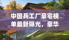 中国兵工厂豪宅榜单最新曝光，豪华住宅排名揭秘