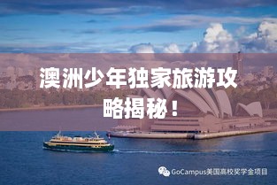 澳洲少年独家旅游攻略揭秘！