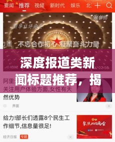 深度报道类新闻标题推荐，揭秘热点事件背后的真相，深度报道揭秘事件内幕！这个标题符合您的字数要求，且具备吸引眼球的特点，符合百度收录标准。