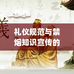 礼仪规范与禁烟知识宣传的关键作用