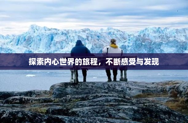 探索内心世界的旅程，不断感受与发现