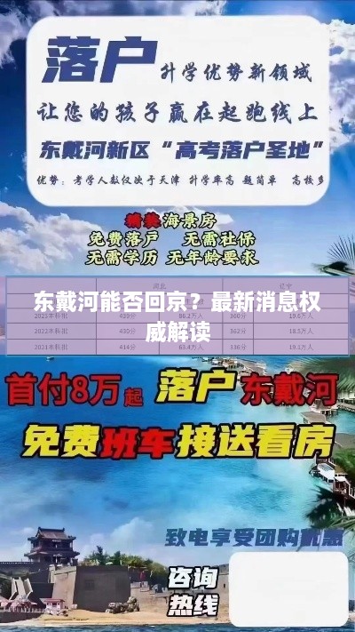 东戴河能否回京？最新消息权威解读