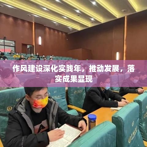 作风建设深化实践年，推动发展，落实成果显现