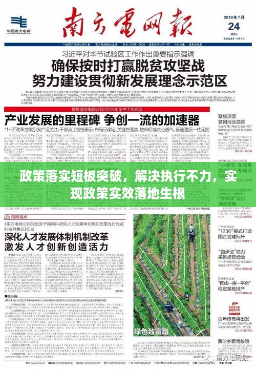 政策落实短板突破，解决执行不力，实现政策实效落地生根