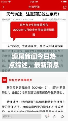 塘尾新闻今日热点综述，最新消息一网打尽