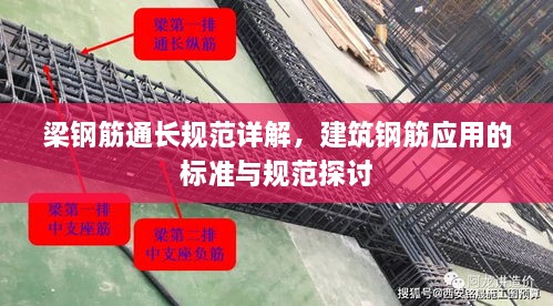 梁钢筋通长规范详解，建筑钢筋应用的标准与规范探讨