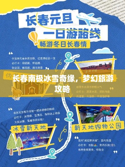 长春南极冰雪奇缘，梦幻旅游攻略