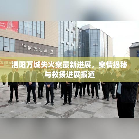 泗阳万城失火案最新进展，案情揭秘与救援进展报道
