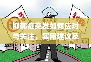 抑郁症突发如何应对与关注，实用建议及心理支持指南