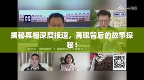 揭秘真相深度报道，亮眼背后的故事探秘！