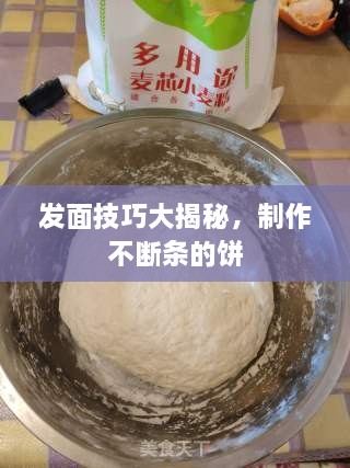 发面技巧大揭秘，制作不断条的饼