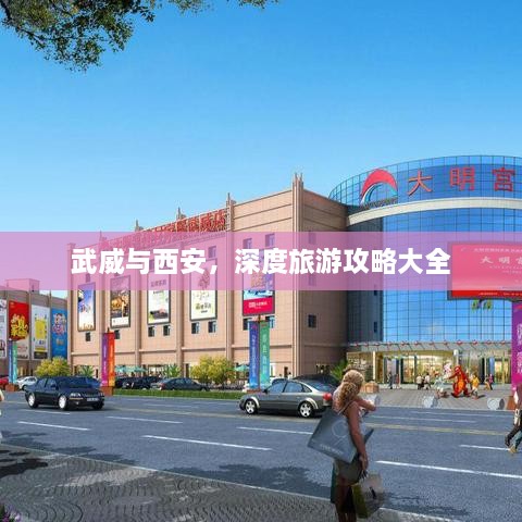 武威与西安，深度旅游攻略大全