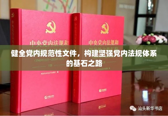 健全党内规范性文件，构建坚强党内法规体系的基石之路