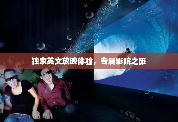 独家英文放映体验，专属影院之旅
