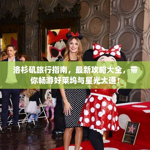 洛杉矶旅行指南，最新攻略大全，带你畅游好莱坞与星光大道！