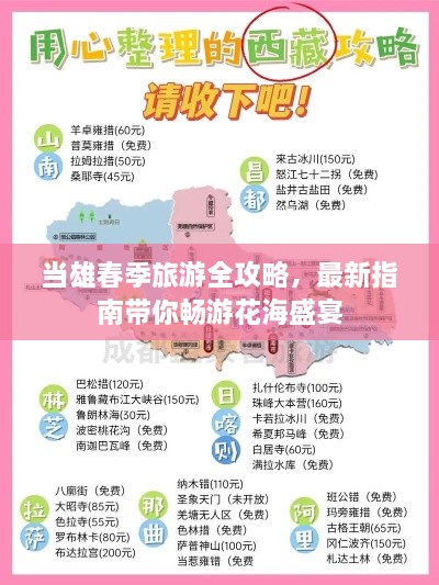 当雄春季旅游全攻略，最新指南带你畅游花海盛宴
