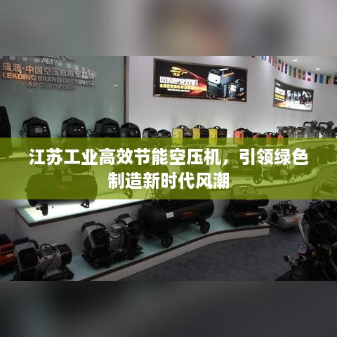 江苏工业高效节能空压机，引领绿色制造新时代风潮