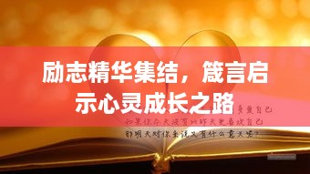 励志精华集结，箴言启示心灵成长之路