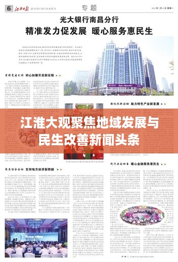 江淮大观聚焦地域发展与民生改善新闻头条