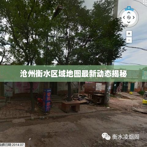 沧州衡水区域地图最新动态揭秘