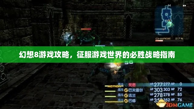 幻想8游戏攻略，征服游戏世界的必胜战略指南
