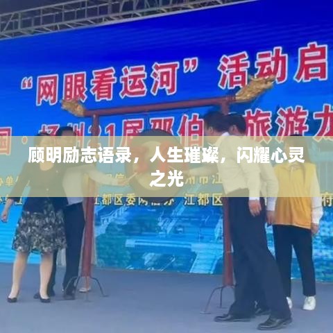 顾明励志语录，人生璀璨，闪耀心灵之光