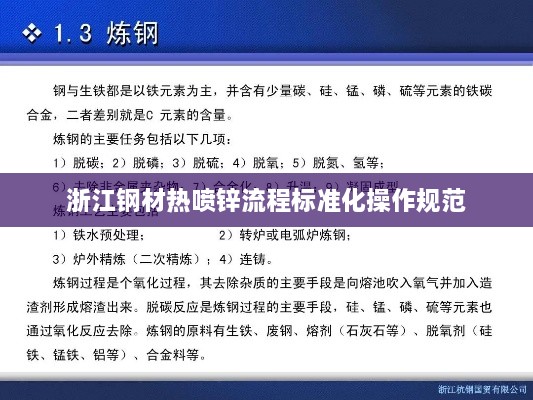 浙江钢材热喷锌流程标准化操作规范