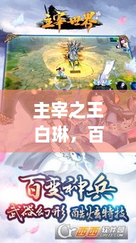 主宰之王白琳，百度搜索揭秘传奇人生