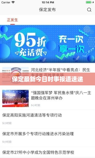 保定最新今日时事报道速递