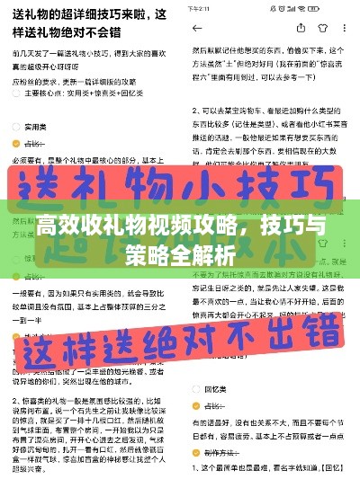 高效收礼物视频攻略，技巧与策略全解析