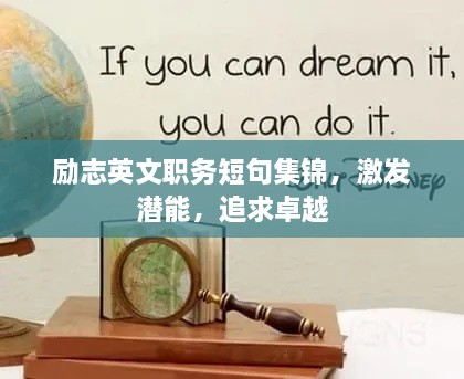 励志英文职务短句集锦，激发潜能，追求卓越