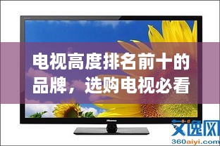 电视高度排名前十的品牌，选购电视必看的新视角！