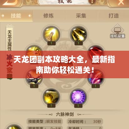 天龙团副本攻略大全，最新指南助你轻松通关！