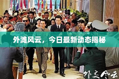 外滩风云，今日最新动态揭秘
