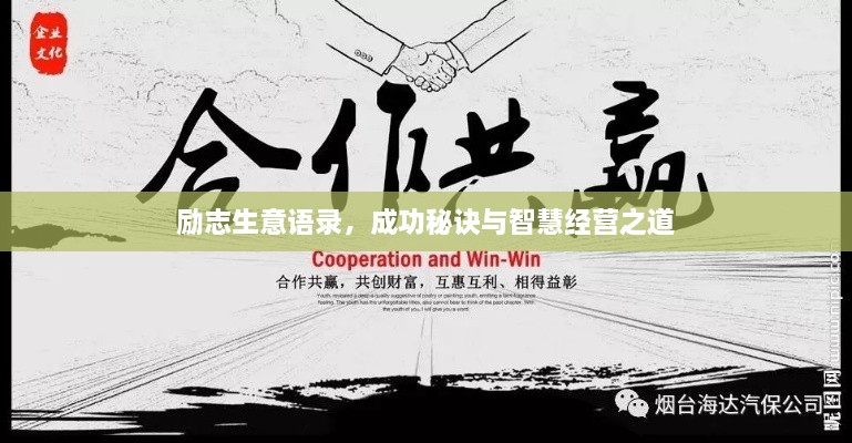 励志生意语录，成功秘诀与智慧经营之道