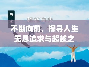 不断向前，探寻人生无尽追求与超越之路