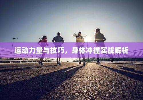运动力量与技巧，身体冲撞实战解析