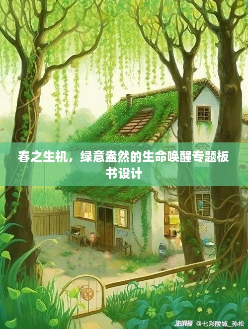 春之生机，绿意盎然的生命唤醒专题板书设计