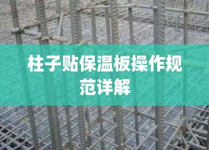 柱子贴保温板操作规范详解