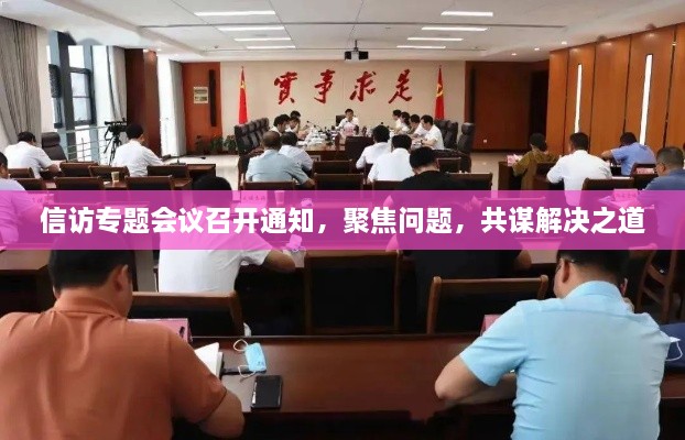 信访专题会议召开通知，聚焦问题，共谋解决之道