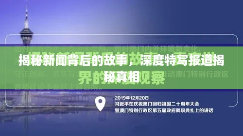 揭秘新闻背后的故事，深度特写报道揭秘真相