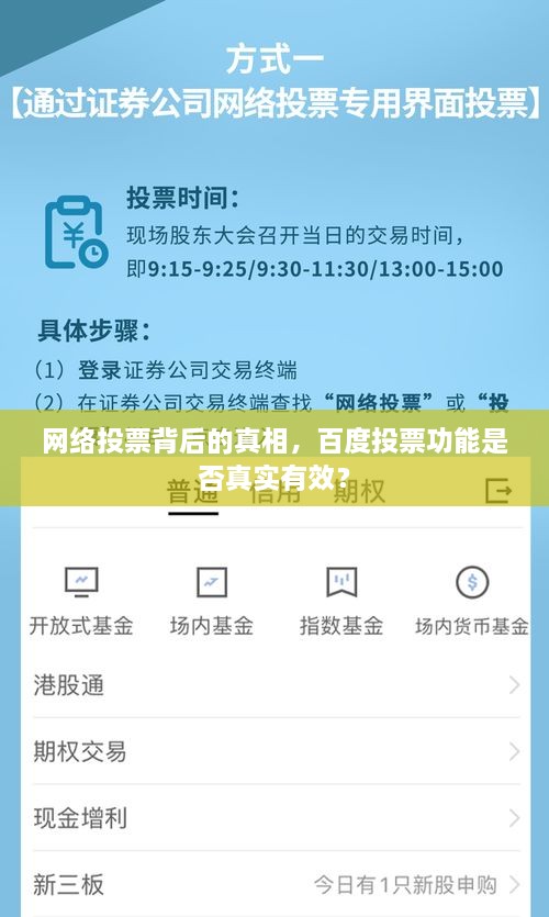 网络投票背后的真相，百度投票功能是否真实有效？