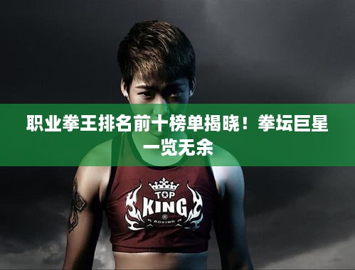 职业拳王排名前十榜单揭晓！拳坛巨星一览无余