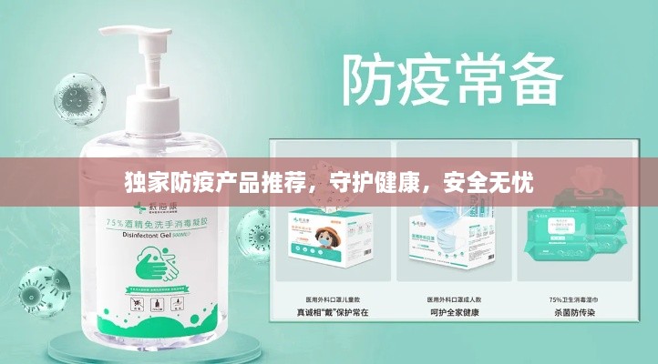 独家防疫产品推荐，守护健康，安全无忧