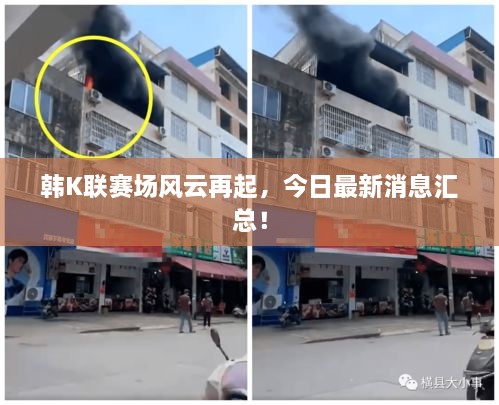 韩K联赛场风云再起，今日最新消息汇总！