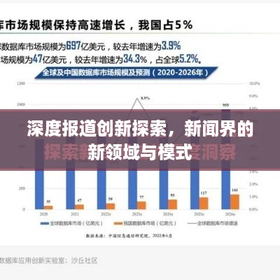 深度报道创新探索，新闻界的新领域与模式